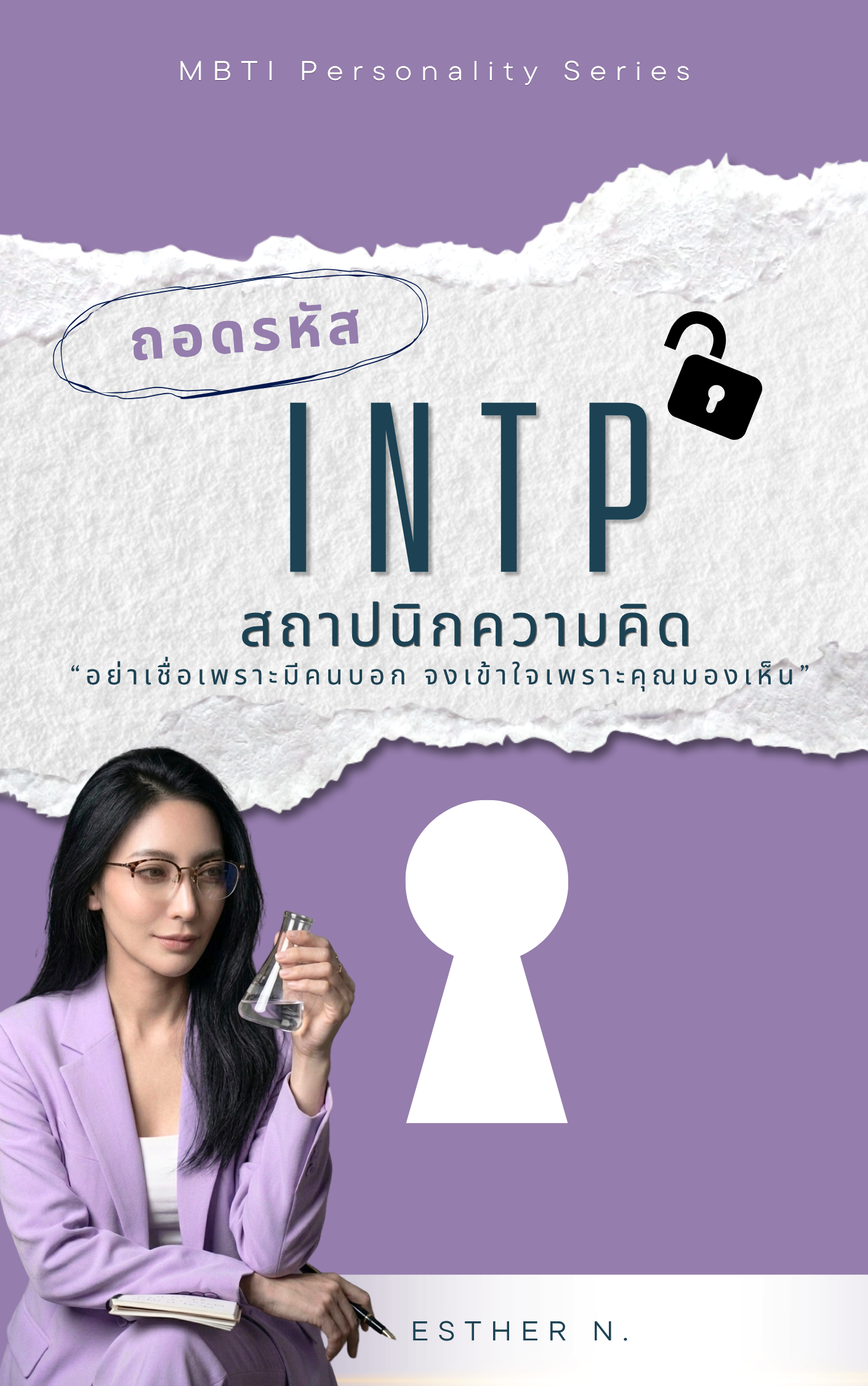 INTP: The Analytical Logician (นักคิดวิเคราะห์ผู้ไขรหัสโลก)